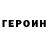 ГЕРОИН Heroin Krende1ek